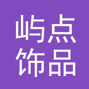 义乌屿点饰品有限公司