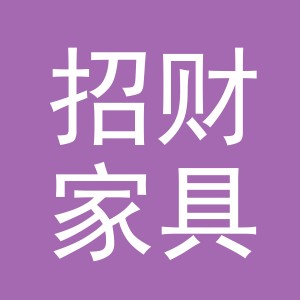 招财家具（义乌市）有限公司