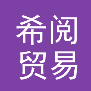 义乌市希阅贸易有限公司