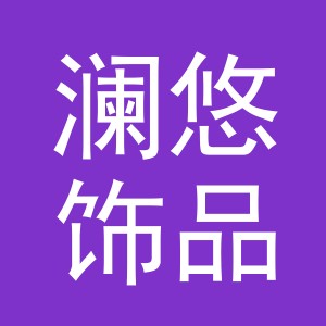 义乌市澜悠饰品有限公司
