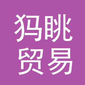 义乌市犸眺贸易有限公司
