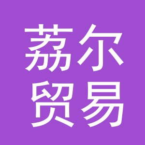 义乌市荔尔贸易有限公司