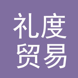 义乌市礼度贸易有限公司