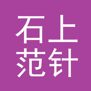 义乌石上范针织有限公司