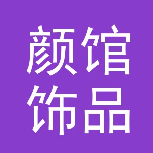 义乌市颜馆饰品有限公司