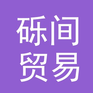 义乌市砾间贸易有限公司