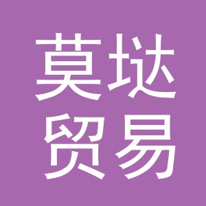义乌市莫垯贸易有限公司