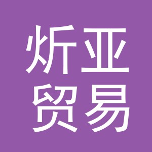 义乌市炘亚贸易有限公司