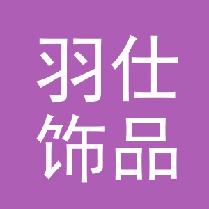 义乌市羽仕饰品有限公司