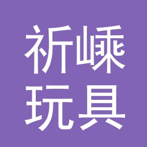 义乌市祈嵊玩具有限公司