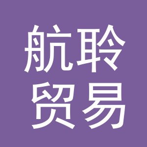 义乌航聆贸易有限公司