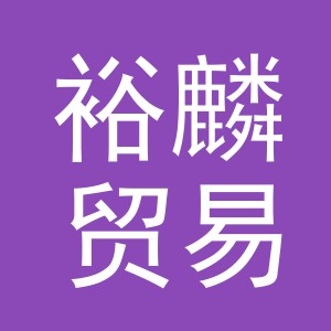 裕麟贸易（义乌）有限公司
