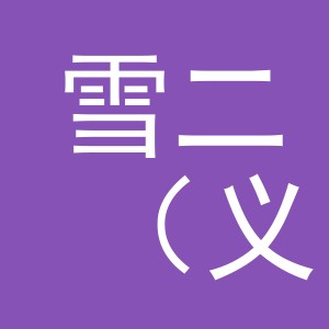 雪二（义乌市）贸易有限公司