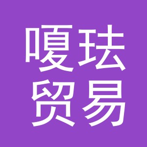 义乌嗄珐贸易有限公司