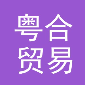 义乌粤合贸易有限公司