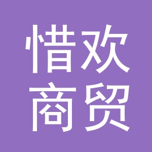义乌惜欢商贸有限公司