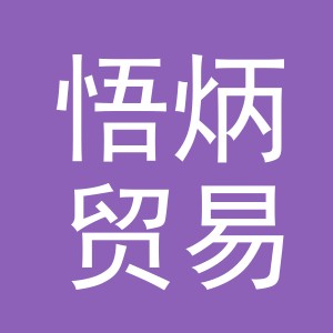 义乌悟炳贸易有限公司