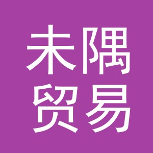 义乌未隅贸易有限公司