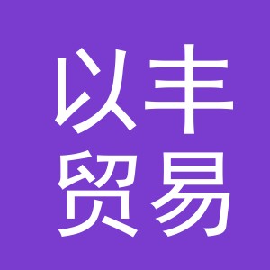 义乌市以丰贸易有限公司