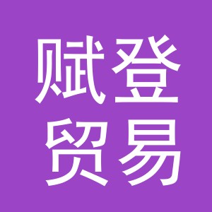 义乌市赋登贸易有限公司