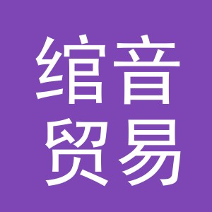绾音贸易（义乌）有限公司