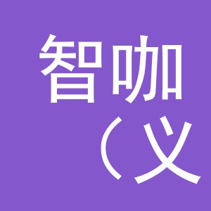 智咖（义乌）咖啡有限公司