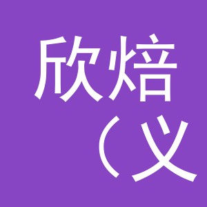 欣焙（义乌）食品有限公司