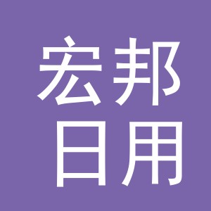 义乌市宏邦日用品有限公司