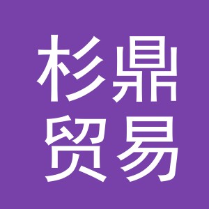 杉鼎贸易（义乌）有限公司