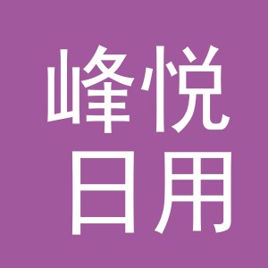 义乌市峰悦日用品有限公司