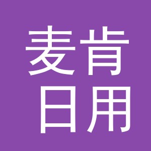 义乌市麦肯日用品有限公司