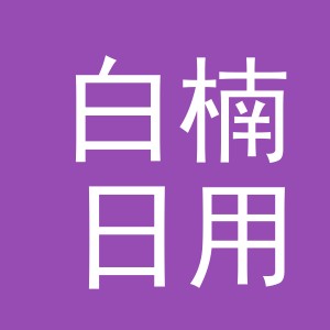 义乌市白楠日用品有限公司