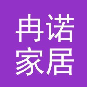冉诺家居（义乌）有限公司
