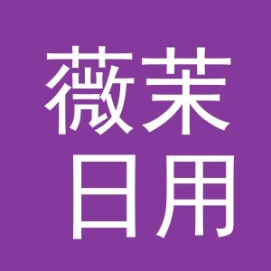 义乌市薇茉日用品有限公司