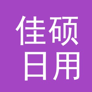 义乌市佳硕日用品有限公司