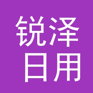 义乌市锐泽日用品有限公司