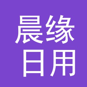义乌市晨缘日用品有限公司