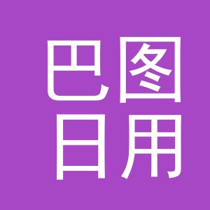 义乌市巴图日用品有限公司