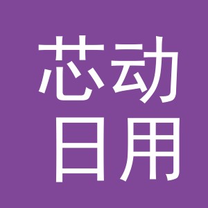 义乌市芯动日用品有限公司