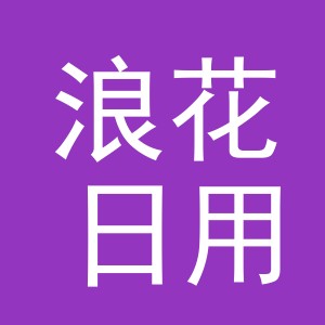 义乌市浪花日用品有限公司
