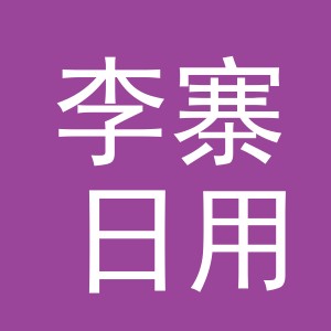 义乌市李寨日用品有限公司