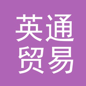 英通贸易（义乌）有限公司