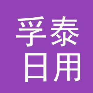 义乌市孚泰日用品有限公司