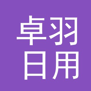 义乌市卓羽日用品有限公司