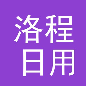 义乌市洛程日用品有限公司