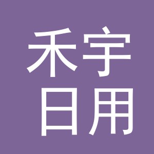 义乌市禾宇日用品有限公司