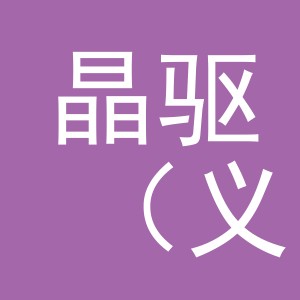 晶驱（义乌）电器有限公司