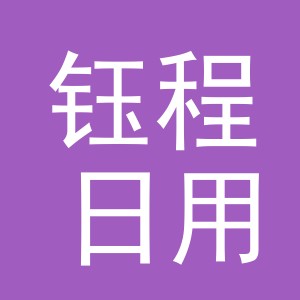 义乌市钰程日用品有限公司