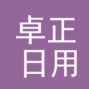 义乌市卓正日用品有限公司