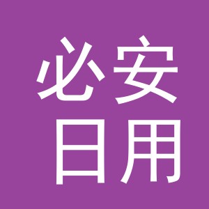义乌市必安日用品有限公司